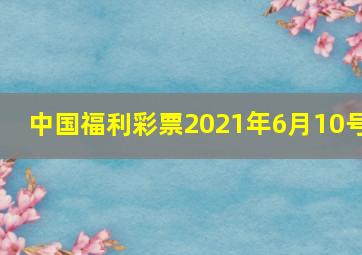 中国福利彩票2021年6月10号