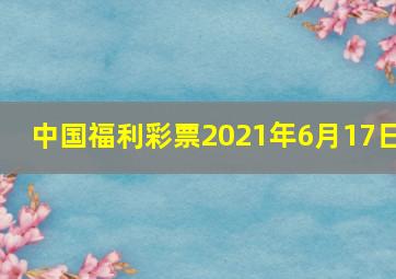 中国福利彩票2021年6月17日