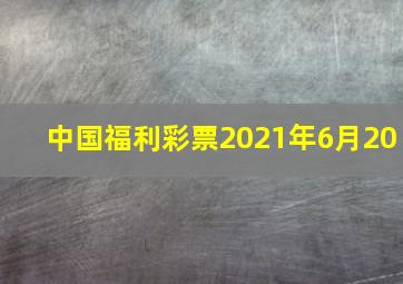 中国福利彩票2021年6月20