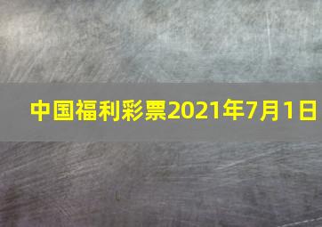 中国福利彩票2021年7月1日