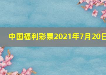 中国福利彩票2021年7月20日