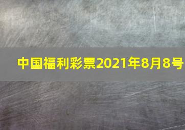 中国福利彩票2021年8月8号