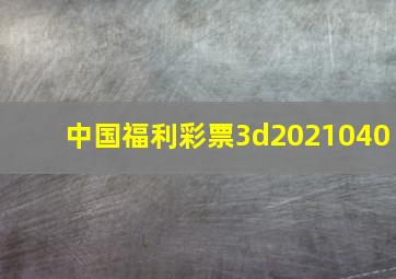 中国福利彩票3d2021040