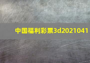 中国福利彩票3d2021041