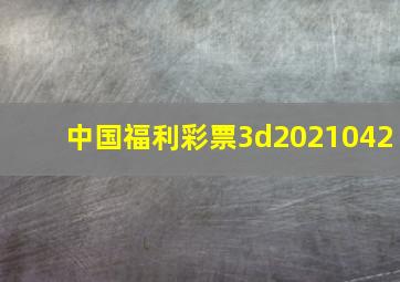 中国福利彩票3d2021042