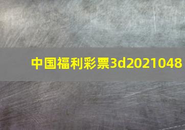 中国福利彩票3d2021048