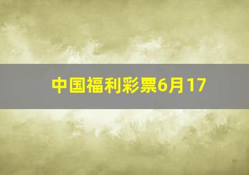 中国福利彩票6月17