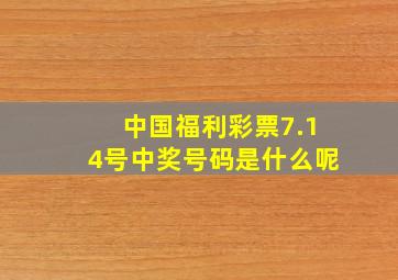 中国福利彩票7.14号中奖号码是什么呢