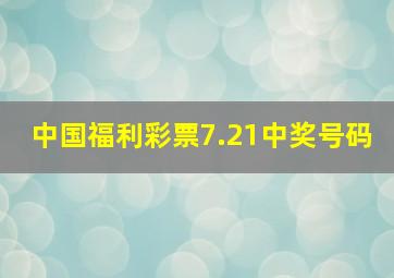 中国福利彩票7.21中奖号码