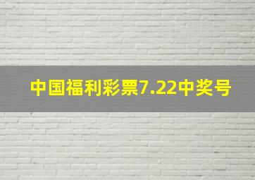 中国福利彩票7.22中奖号