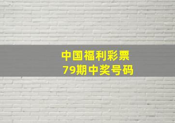 中国福利彩票79期中奖号码