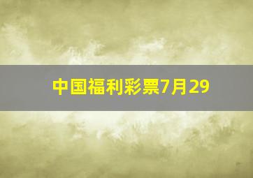 中国福利彩票7月29