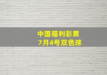 中国福利彩票7月4号双色球