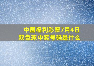 中国福利彩票7月4日双色球中奖号码是什么