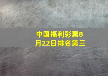 中国福利彩票8月22日排名第三