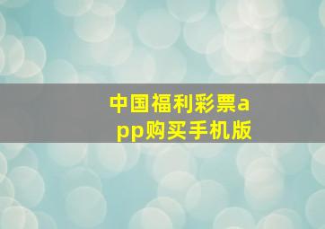 中国福利彩票app购买手机版