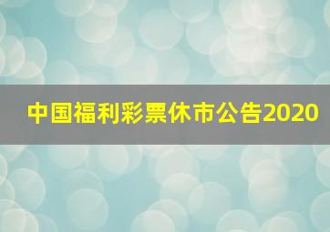 中国福利彩票休市公告2020