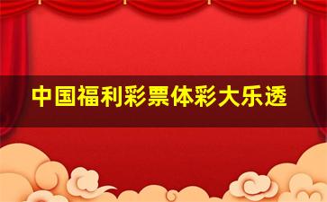 中国福利彩票体彩大乐透