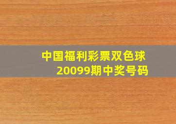 中国福利彩票双色球20099期中奖号码