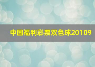 中国福利彩票双色球20109