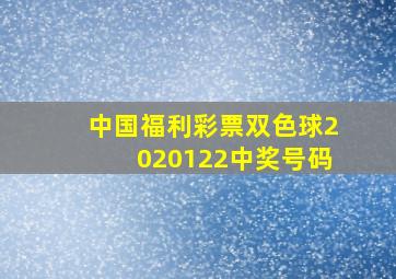 中国福利彩票双色球2020122中奖号码