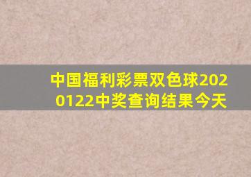 中国福利彩票双色球2020122中奖查询结果今天