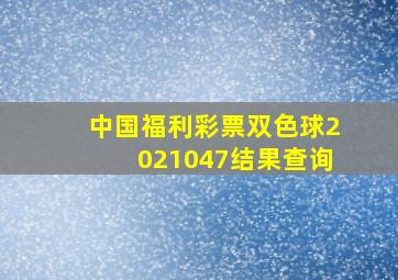 中国福利彩票双色球2021047结果查询