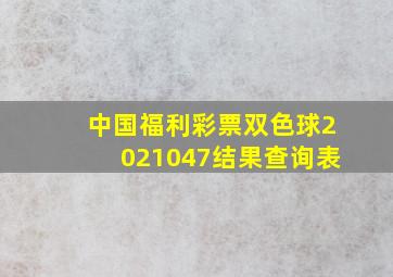 中国福利彩票双色球2021047结果查询表