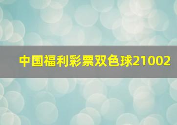 中国福利彩票双色球21002