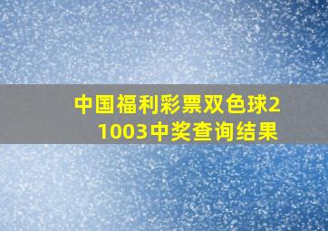 中国福利彩票双色球21003中奖查询结果