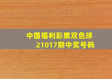 中国福利彩票双色球21017期中奖号码