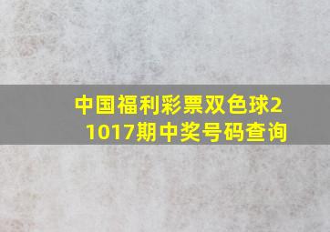 中国福利彩票双色球21017期中奖号码查询