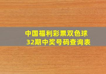 中国福利彩票双色球32期中奖号码查询表