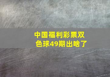 中国福利彩票双色球49期出啥了