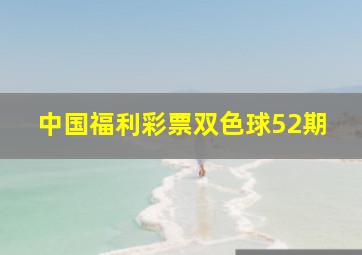 中国福利彩票双色球52期