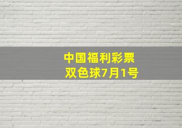 中国福利彩票双色球7月1号