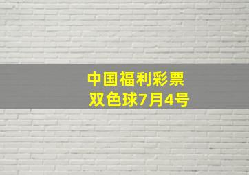 中国福利彩票双色球7月4号