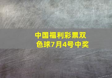 中国福利彩票双色球7月4号中奖