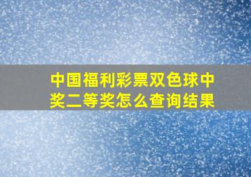 中国福利彩票双色球中奖二等奖怎么查询结果