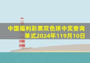 中国福利彩票双色球中奖查询单式2024年119月10日