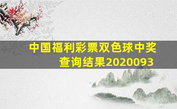 中国福利彩票双色球中奖查询结果2020093