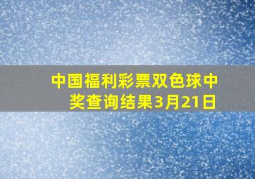 中国福利彩票双色球中奖查询结果3月21日