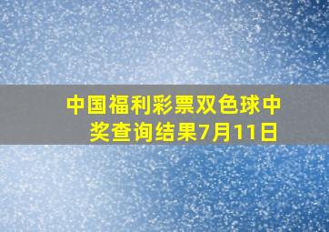 中国福利彩票双色球中奖查询结果7月11日