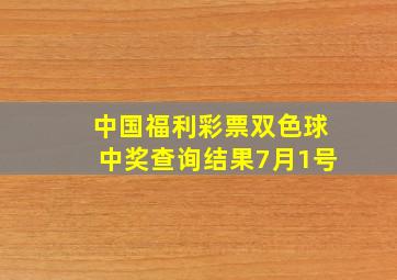 中国福利彩票双色球中奖查询结果7月1号