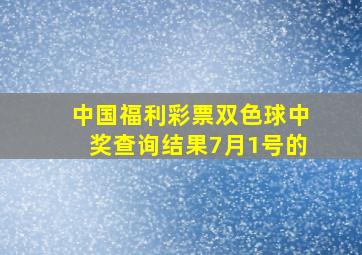 中国福利彩票双色球中奖查询结果7月1号的