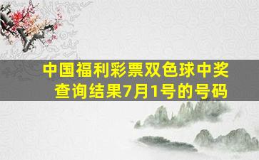 中国福利彩票双色球中奖查询结果7月1号的号码