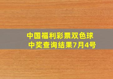 中国福利彩票双色球中奖查询结果7月4号