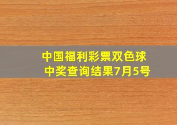 中国福利彩票双色球中奖查询结果7月5号