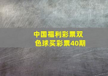 中国福利彩票双色球买彩票40期