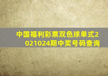 中国福利彩票双色球单式2021024期中奖号码查询